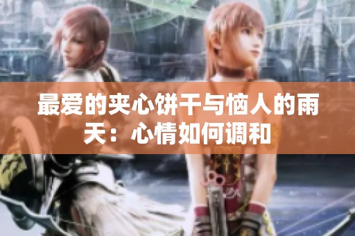最爱的夹心饼干与恼人的雨天：心情如何调和