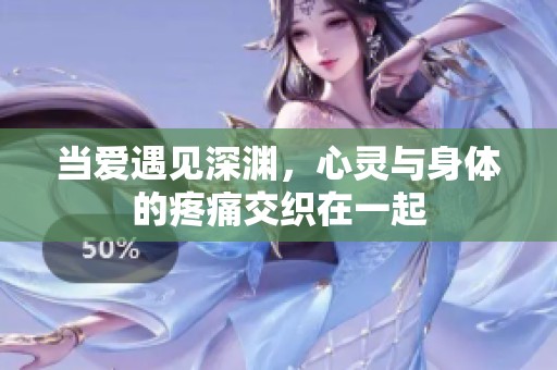 当爱遇见深渊，心灵与身体的疼痛交织在一起