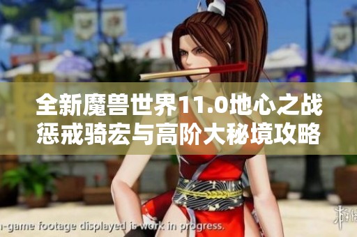 全新魔兽世界11.0地心之战惩戒骑宏与高阶大秘境攻略详解