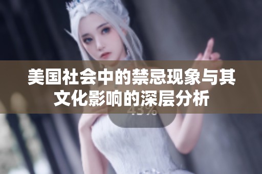 美国社会中的禁忌现象与其文化影响的深层分析