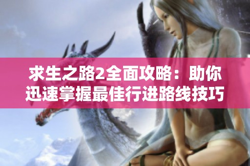 求生之路2全面攻略：助你迅速掌握最佳行进路线技巧