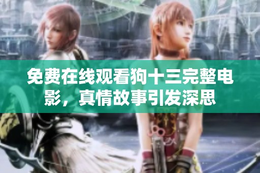 免费在线观看狗十三完整电影，真情故事引发深思