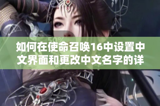 如何在使命召唤16中设置中文界面和更改中文名字的详细指南