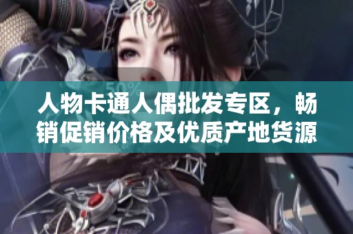 人物卡通人偶批发专区，畅销促销价格及优质产地货源尽在此处