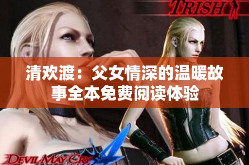 清欢渡：父女情深的温暖故事全本免费阅读体验