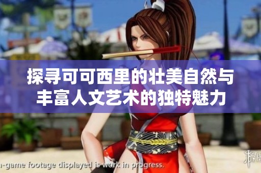 探寻可可西里的壮美自然与丰富人文艺术的独特魅力