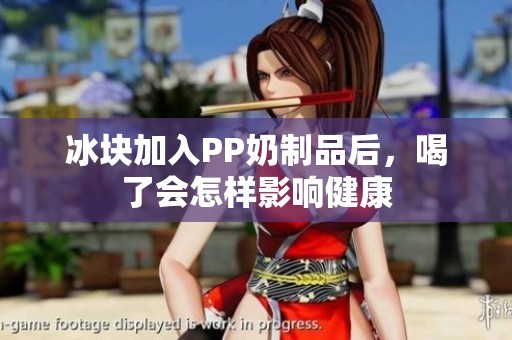 冰块加入PP奶制品后，喝了会怎样影响健康