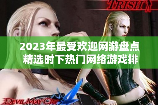2023年最受欢迎网游盘点 精选时下热门网络游戏排行榜一览