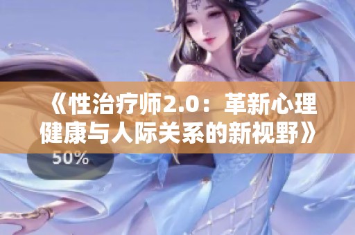 《性治疗师2.0：革新心理健康与人际关系的新视野》