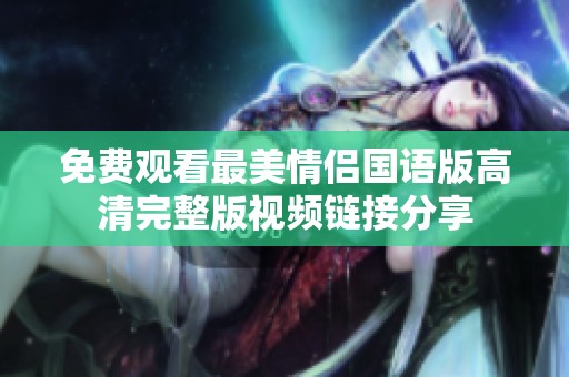 免费观看最美情侣国语版高清完整版视频链接分享