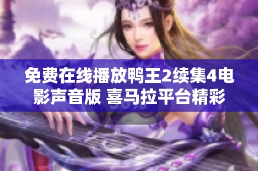 免费在线播放鸭王2续集4电影声音版 喜马拉平台精彩呈现不容错过