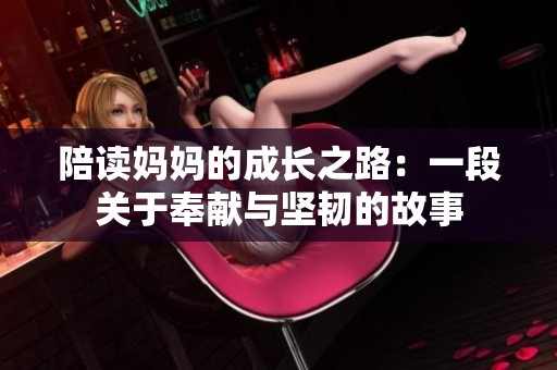 陪读妈妈的成长之路：一段关于奉献与坚韧的故事