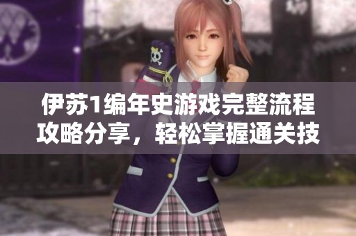 伊苏1编年史游戏完整流程攻略分享，轻松掌握通关技巧与秘诀