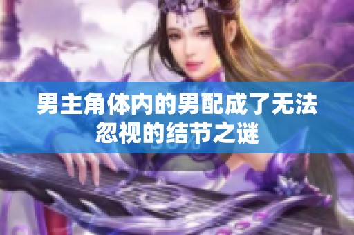 男主角体内的男配成了无法忽视的结节之谜