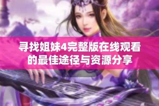 寻找姐妹4完整版在线观看的最佳途径与资源分享