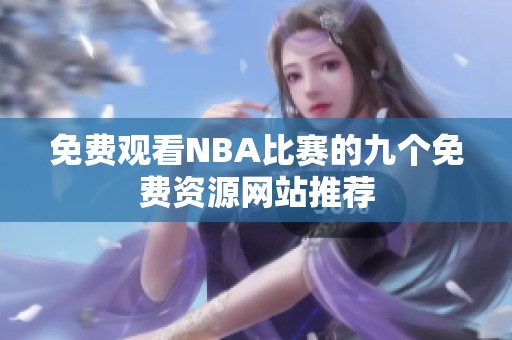 免费观看NBA比赛的九个免费资源网站推荐
