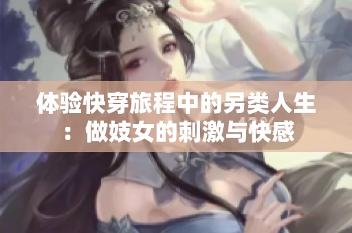 体验快穿旅程中的另类人生：做妓女的刺激与快感