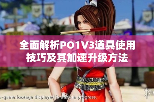 全面解析PO1V3道具使用技巧及其加速升级方法