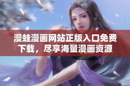 漫蛙漫画网站正版入口免费下载，尽享海量漫画资源