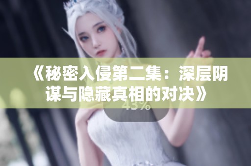 《秘密入侵第二集：深层阴谋与隐藏真相的对决》