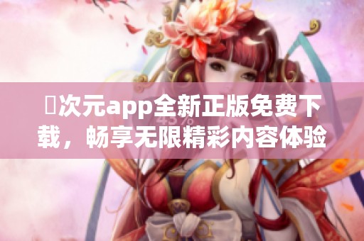 囧次元app全新正版免费下载，畅享无限精彩内容体验