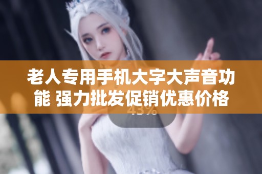 老人专用手机大字大声音功能 强力批发促销优惠价格等你来选购