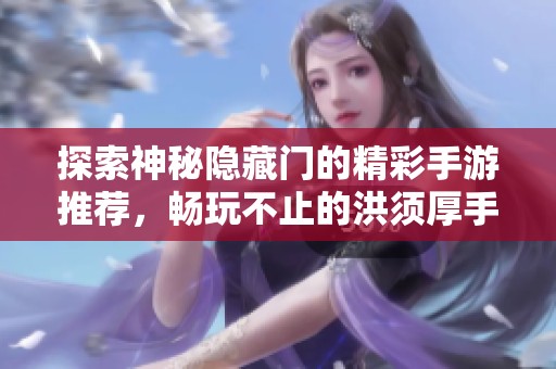 探索神秘隐藏门的精彩手游推荐，畅玩不止的洪须厚手游网尽在于此