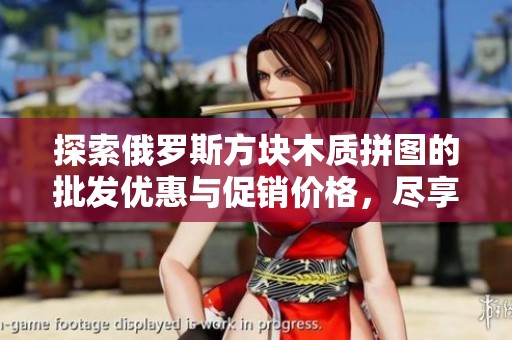 探索俄罗斯方块木质拼图的批发优惠与促销价格，尽享乐趣与创意结合的拼图体验