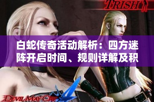 白蛇传奇活动解析：四方迷阵开启时间、规则详解及积分获取攻略