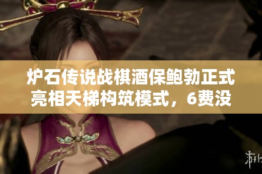炉石传说战棋酒保鲍勃正式亮相天梯构筑模式,6费没收星舰效果揭秘 炉石传说战棋酒保鲍勃正式亮相天梯构筑模式,6费没收星舰效果揭秘