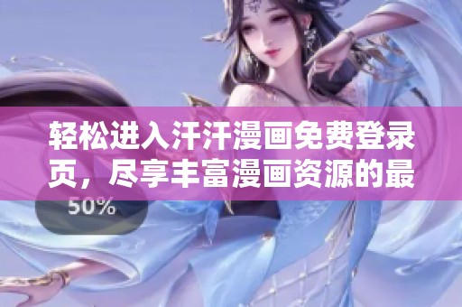 轻松进入汗汗漫画免费登录页，尽享丰富漫画资源的最佳方式