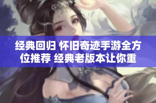 经典回归 怀旧奇迹手游全方位推荐 经典老版本让你重温激情岁月