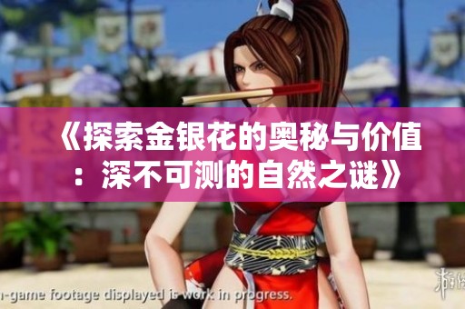《探索金银花的奥秘与价值：深不可测的自然之谜》
