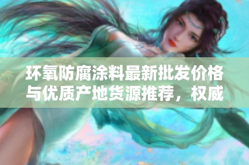 环氧防腐涂料最新批发价格与优质产地货源推荐，权威信息尽在这里