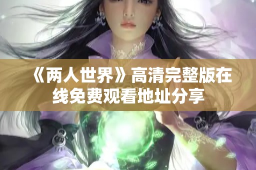 《两人世界》高清完整版在线免费观看地址分享