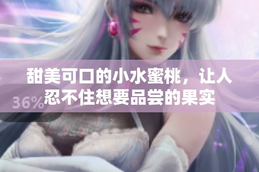 甜美可口的小水蜜桃，让人忍不住想要品尝的果实