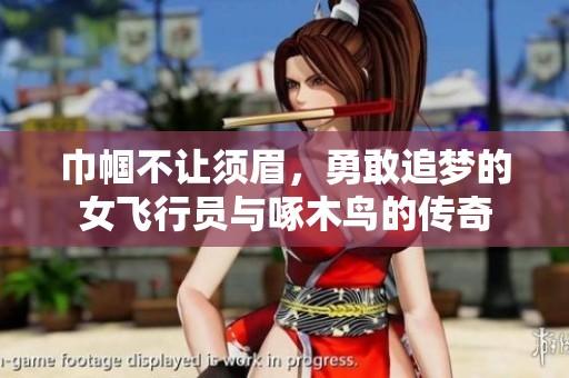 巾帼不让须眉，勇敢追梦的女飞行员与啄木鸟的传奇