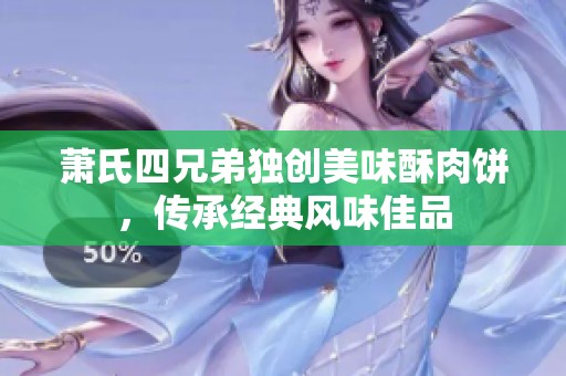 萧氏四兄弟独创美味酥肉饼，传承经典风味佳品