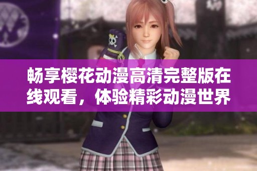 畅享樱花动漫高清完整版在线观看，体验精彩动漫世界