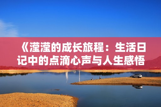 《滢滢的成长旅程：生活日记中的点滴心声与人生感悟》