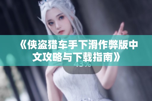 《侠盗猎车手下滑作弊版中文攻略与下载指南》