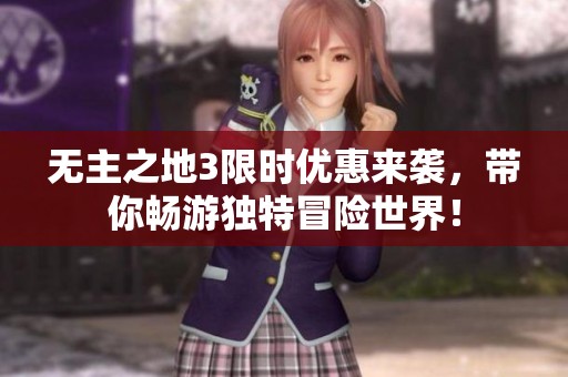 无主之地3限时优惠来袭，带你畅游独特冒险世界！