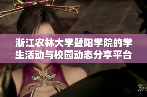 浙江农林大学暨阳学院的学生活动与校园动态分享平台