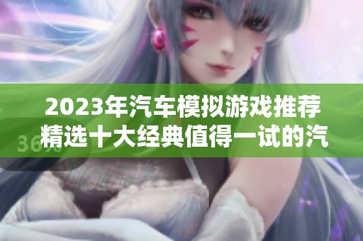 2023年汽车模拟游戏推荐 精选十大经典值得一试的汽车模拟游戏