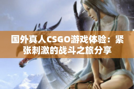 国外真人CSGO游戏体验：紧张刺激的战斗之旅分享