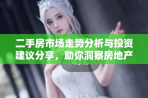 二手房市场走势分析与投资建议分享，助你洞察房地产新动态