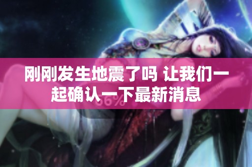 刚刚发生地震了吗 让我们一起确认一下最新消息