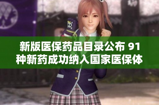 新版医保药品目录公布 91种新药成功纳入国家医保体系