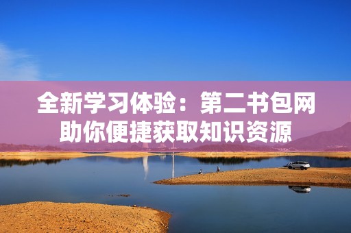 全新学习体验：第二书包网助你便捷获取知识资源