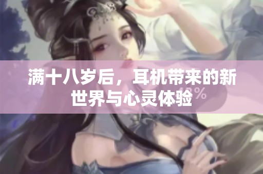 满十八岁后，耳机带来的新世界与心灵体验